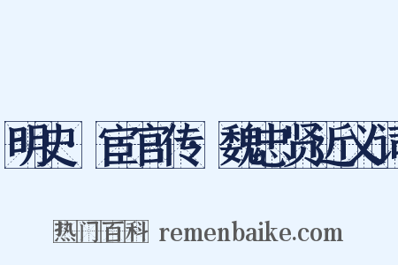 明史·宦官传·魏忠贤近义词是什么意思的图片
